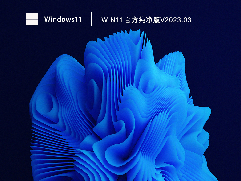 Win11官方纯净版V2023.03