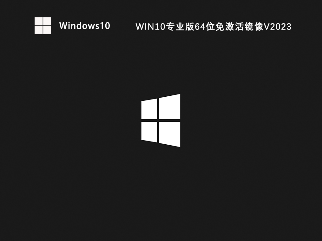 Win10专业版64位免激活镜像V2023