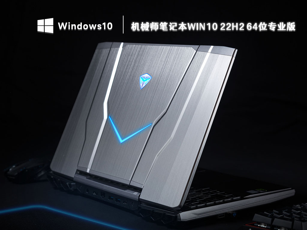 机械师笔记本Win10 22H2 64位专业版 V2023