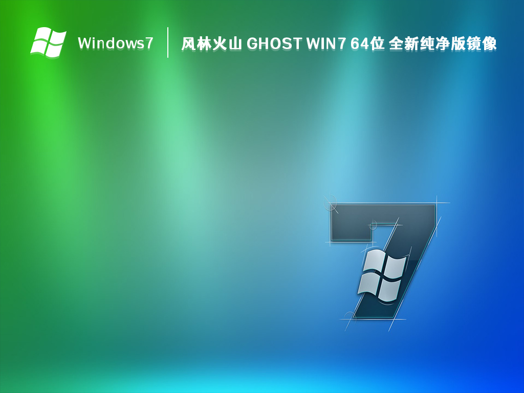风林火山 Ghost Win7 64位 全新纯净版镜像(免激活) V2023