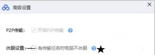 百度网盘怎么设置有任务时不休眠?百度网盘有任务不休眠解决方法