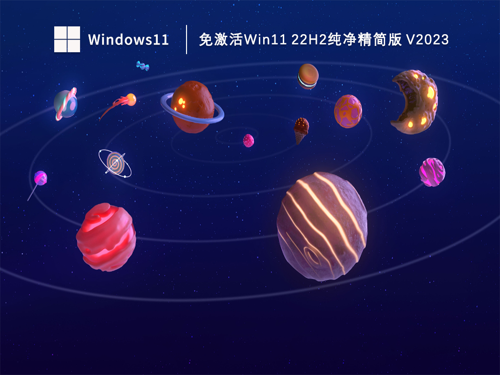免激活Win11 22H2纯净精简版 V2023