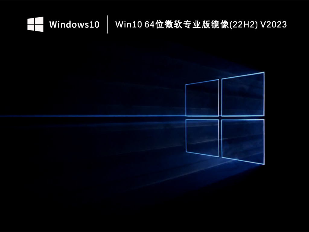 Win10 64位微软专业版镜像(22H2) V2023