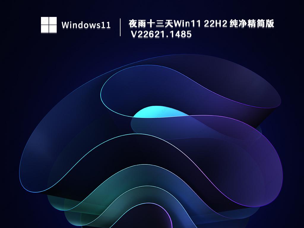 夜雨十三天Win11 22H2 纯净精简版 V22621.1485