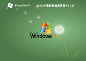 winxp全新快速安装版 V2023