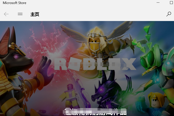 win10微软商店无法安装软件怎么办?微软商店不能安装软件解决方法