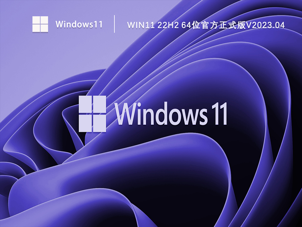 Win11 22H2 64位官方正式版V2023.04
