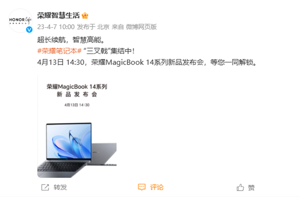 官宣！荣耀新品发布会将在4月13日举行，全新MagicBook 14系列即将面世