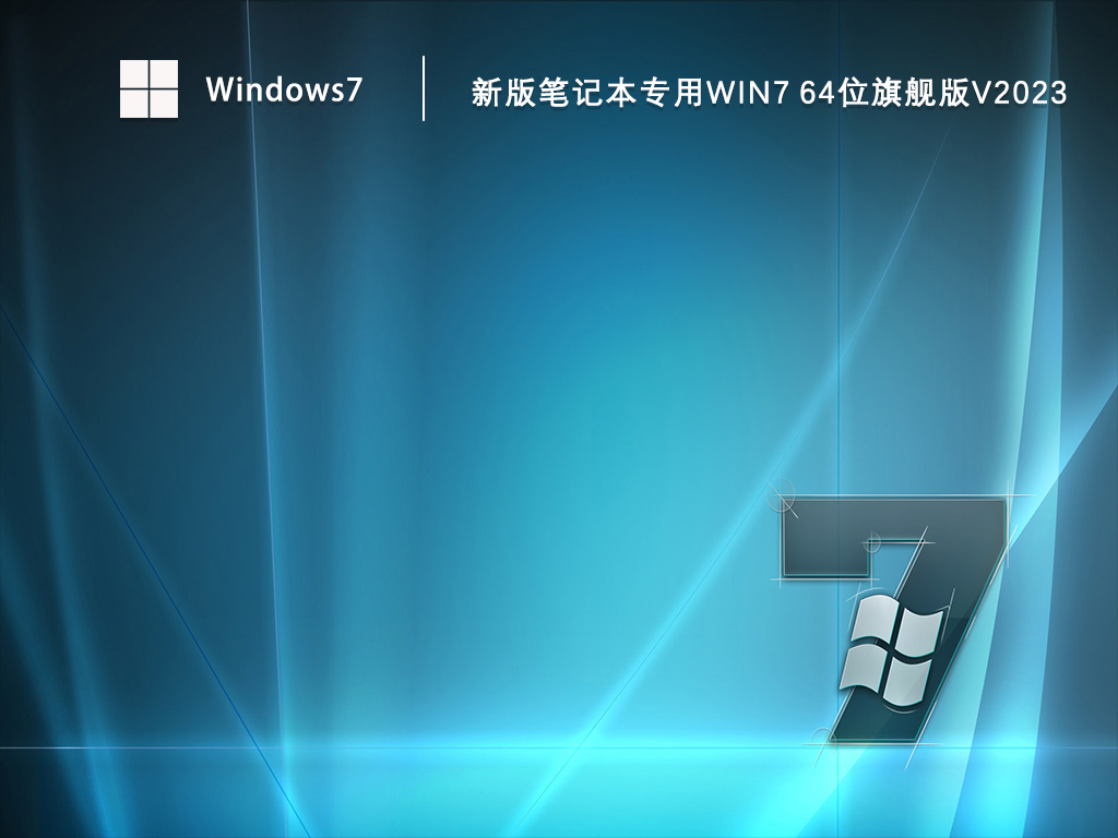 新版笔记本专用Win7 64位旗舰版V2023