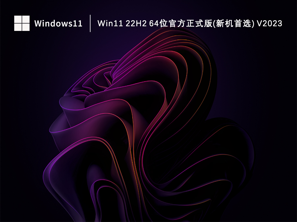 Win11 22H2 64位官方正式版(新机首选) V2023