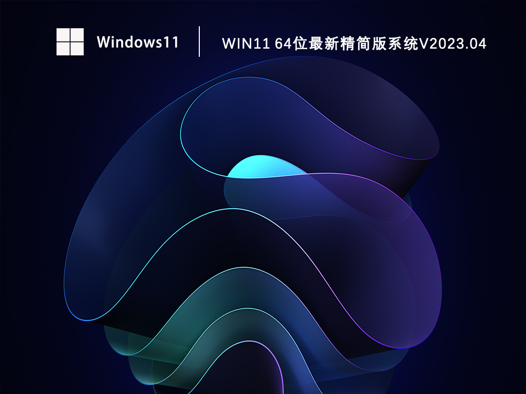 Win11 64位最新精简版系统V2023.04