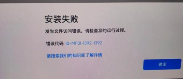 Epic安装失败提示错误代码IS-MF01怎么解决？