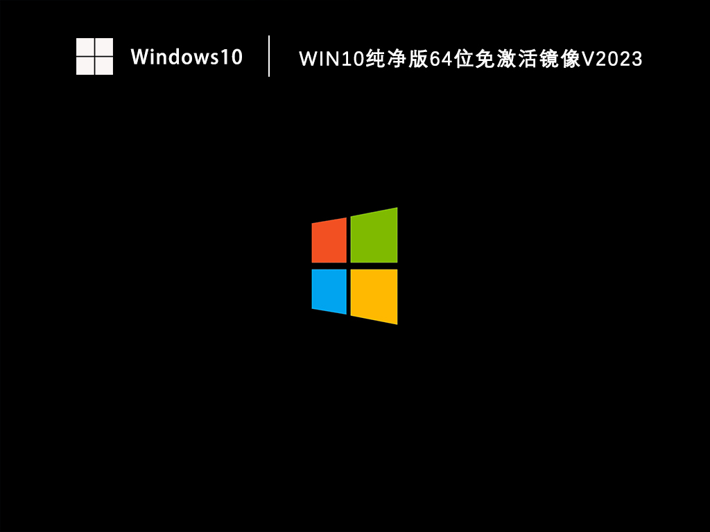Win10纯净版64位免激活镜像V2023