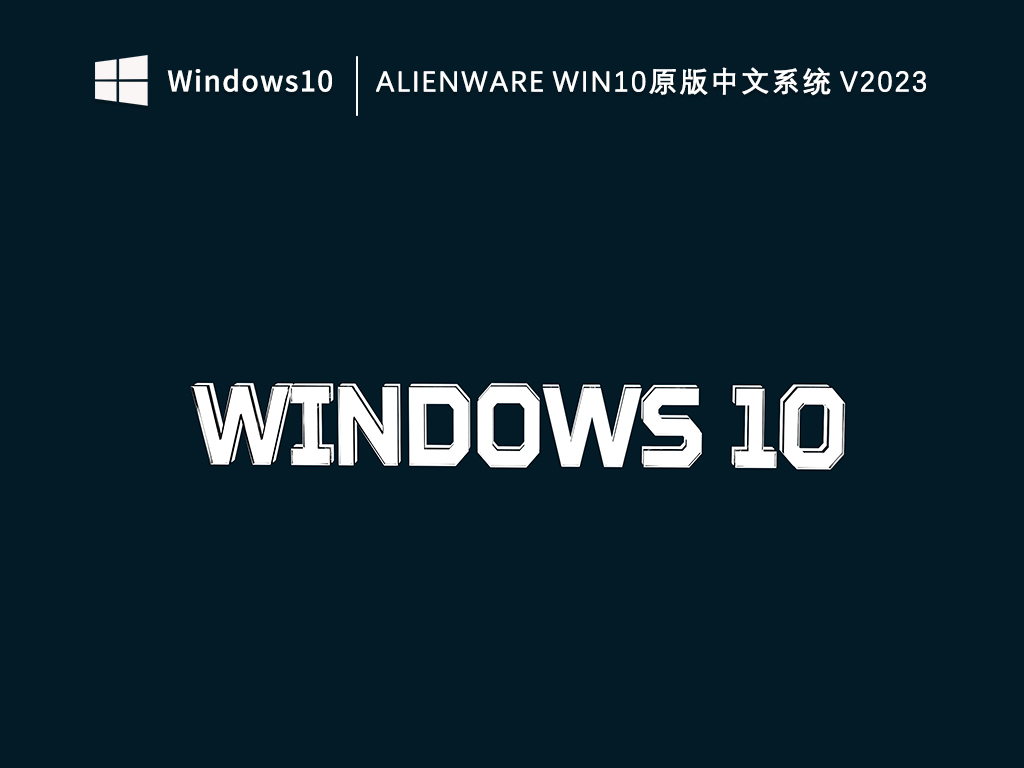 Alienware Win10原版中文系统64位V2023