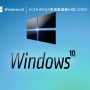 Acer Win10系统家庭版64位V2023