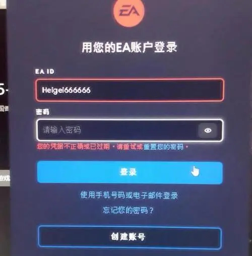 EA账号登录凭证不正确或已经过期怎么解决？