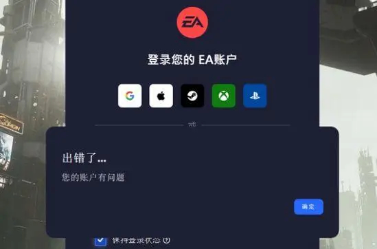 EAapp您的账户有问题/登录不上怎么解决？