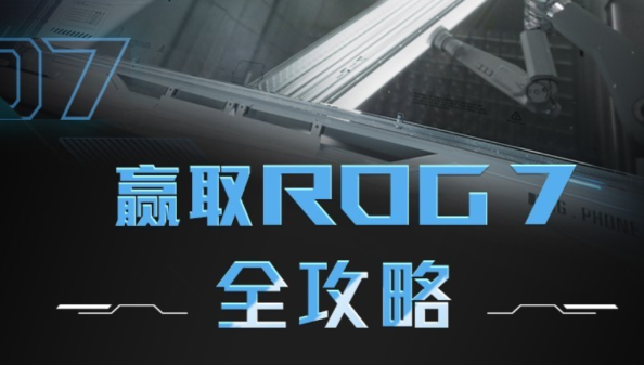 0元购安排！腾讯ROG游戏手机7系列首发大礼包全攻略