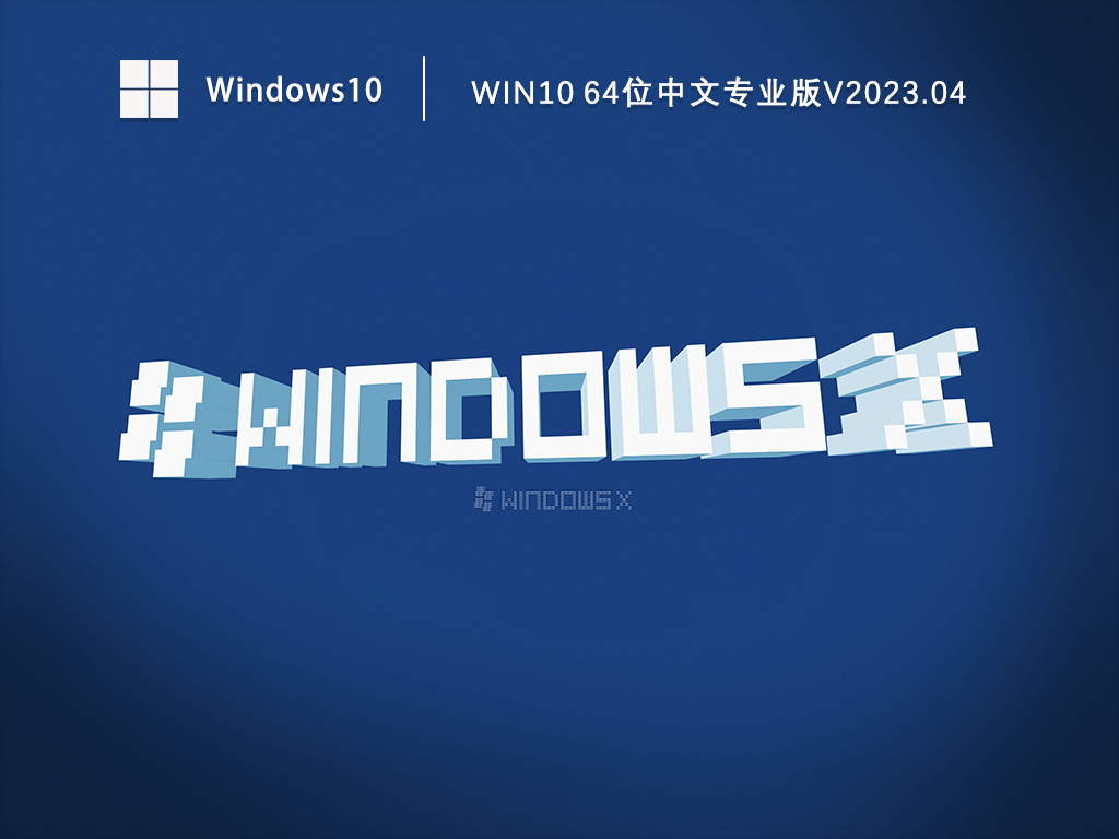 Win10 64位中文专业版V2023.04