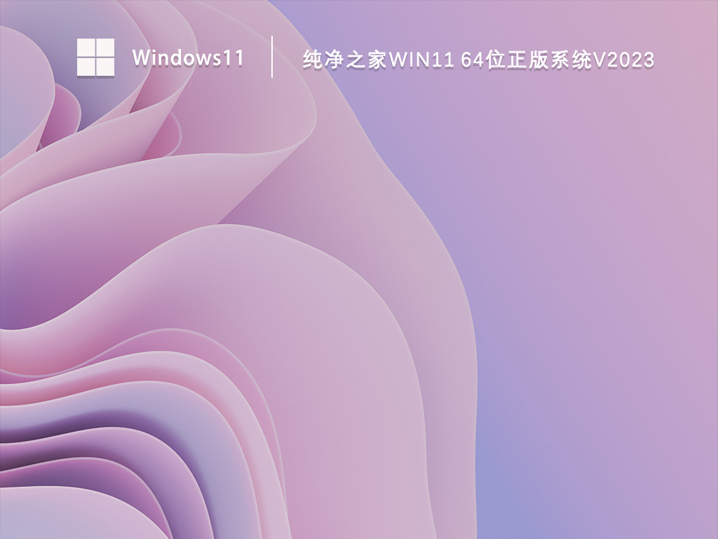纯净之家Win11 64位正版系统V2023