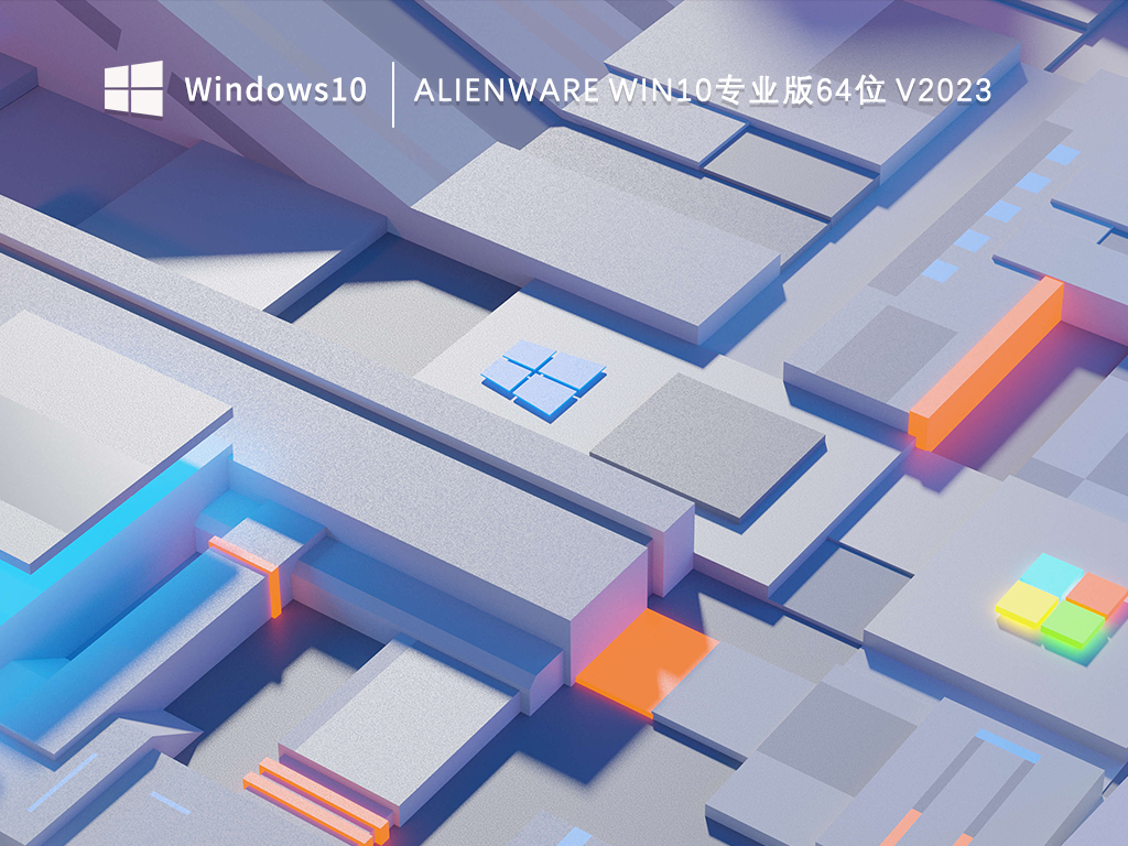 Alienware Win10专业版64位V2023