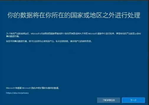 Windows系统提示你的数据将在你所在的国家或地区之外进行处理