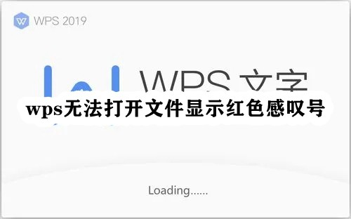 WPS无法打开文件显示红色感叹号怎么解决？