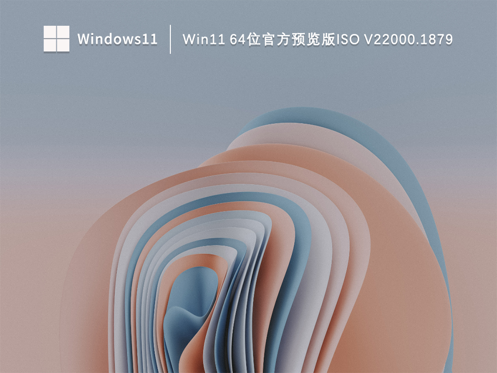 Win11 64位官方预览版ISO V22000.1879