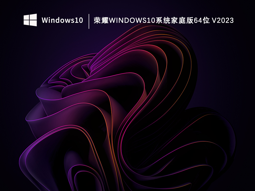 荣耀Win10系统家庭版64位V2023