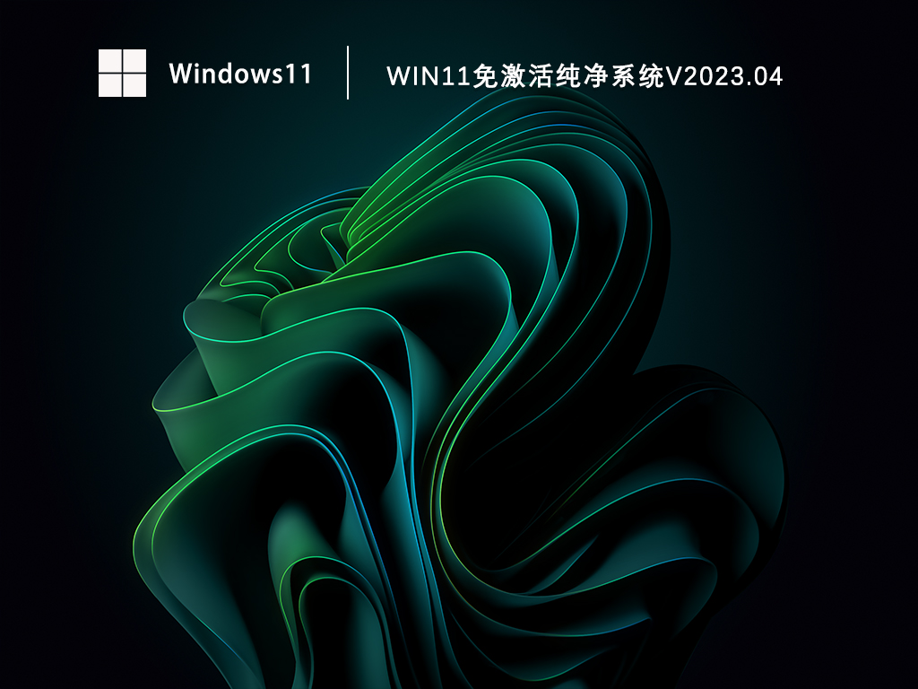 Win11免激活纯净系统V2023.04