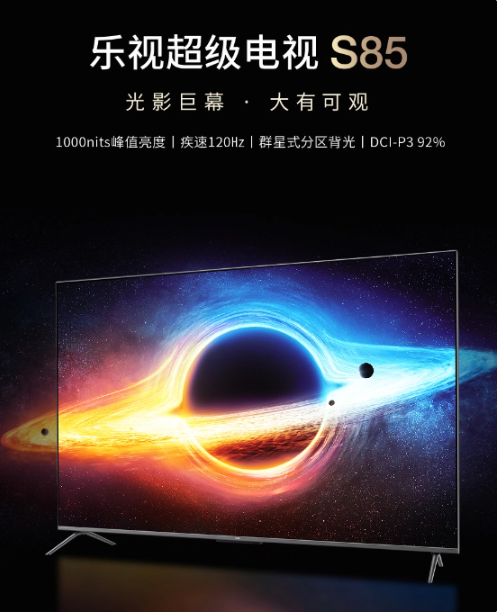 乐视超级电视 S85 正式发布，搭载 4K 120Hz 群星式分区背光屏