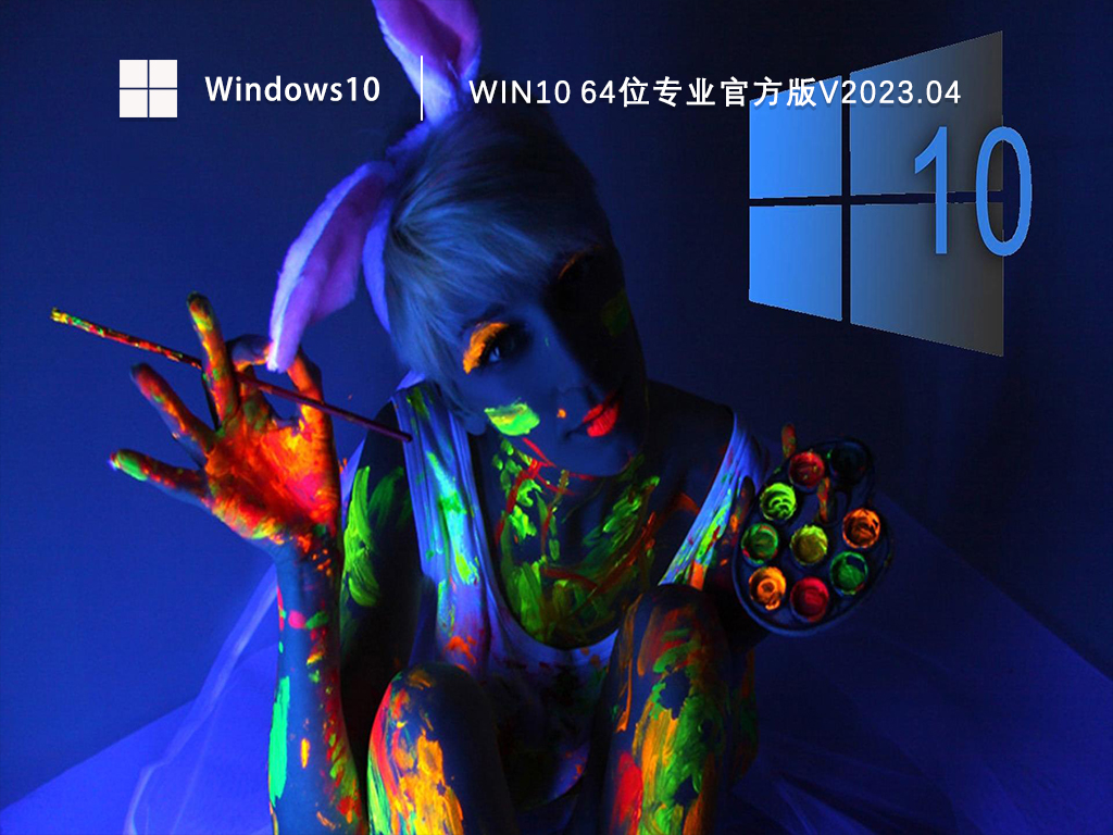 Win10 64位专业官方版V2023.04
