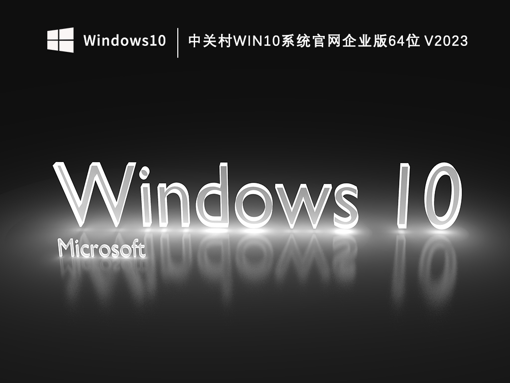 中关村Win10系统官网企业版64位V2023