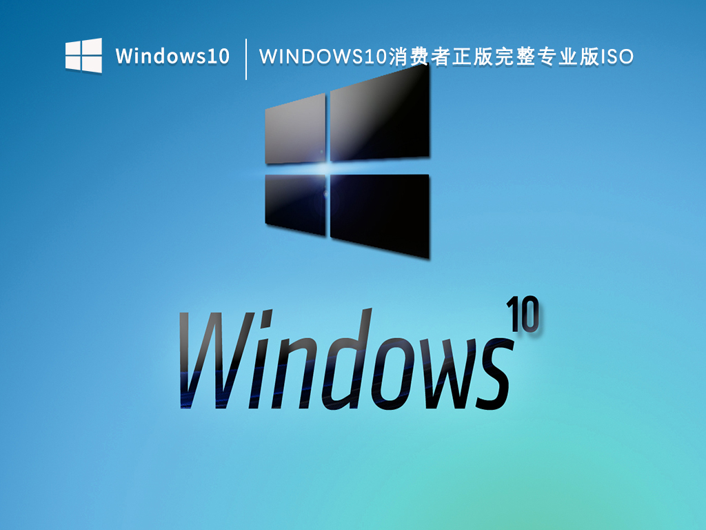 Win10消费者正版完整专业版64位V2023