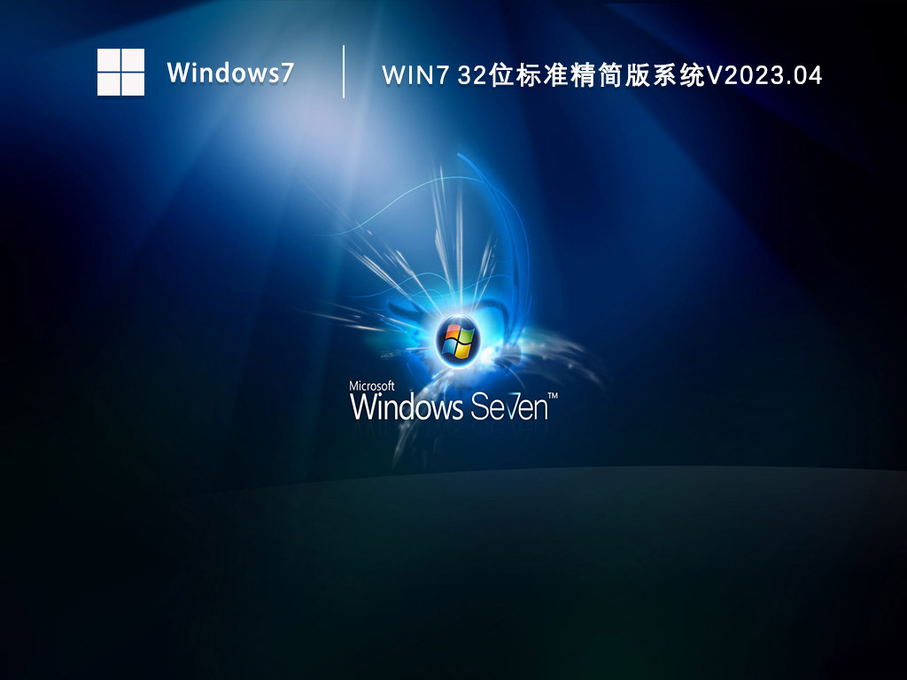 Win7 32位标准精简版系统V2023.04