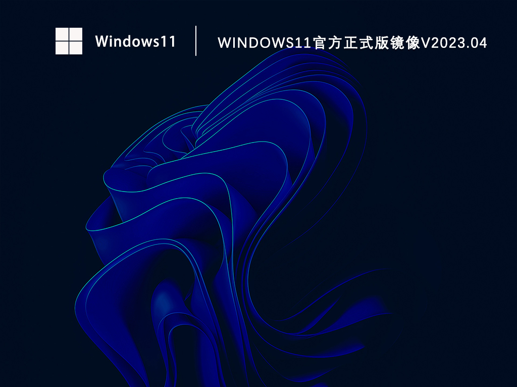 Windows11官方正式版镜像V2023.04