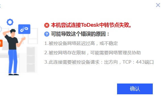 ToDesk无法连接服务器怎么办？ToDesk连接中转节点失败解决方法