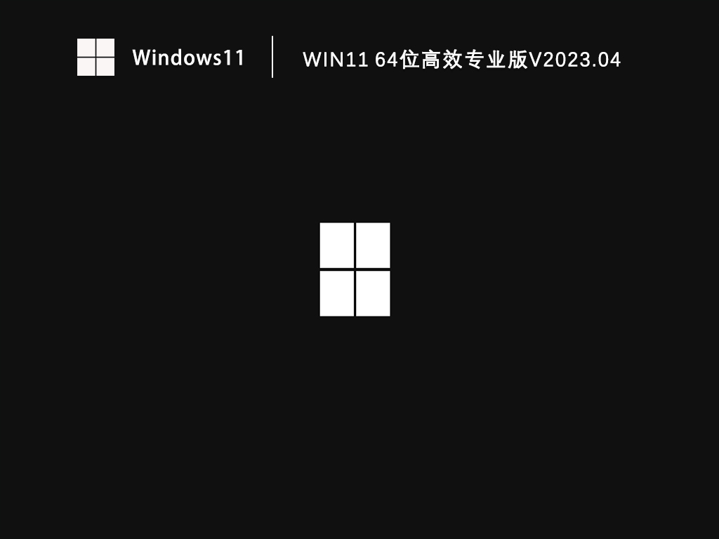 Win11 64位高效专业版V2023.04