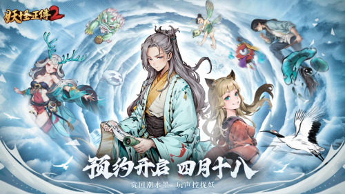 正统续作再现国风美学，《妖怪正传2》预约正式开启