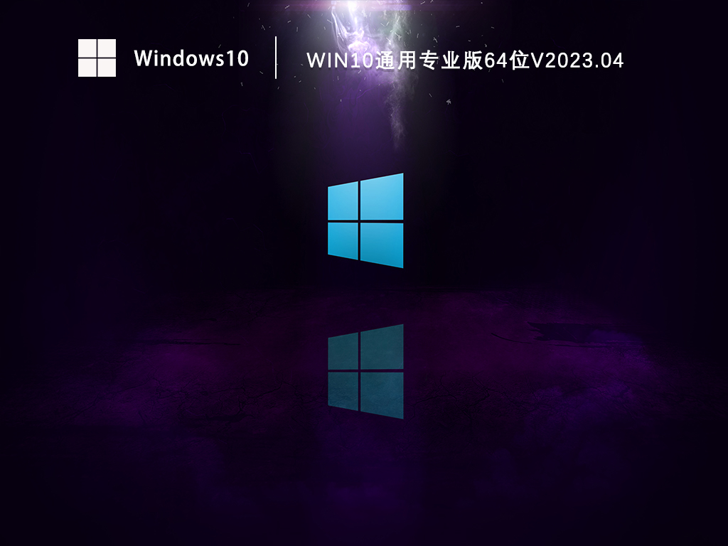 Win10通用专业版64位V2023.04