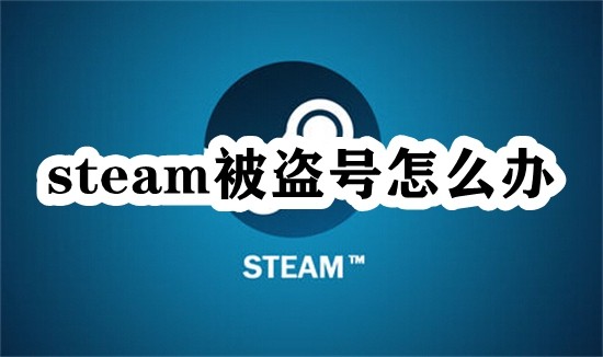 Steam被盗号怎么办？steam被盗号了绑定邮箱也改了怎么找回？