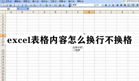 Excel表格内容怎么换行不换格？excel格子里面怎么换行？
