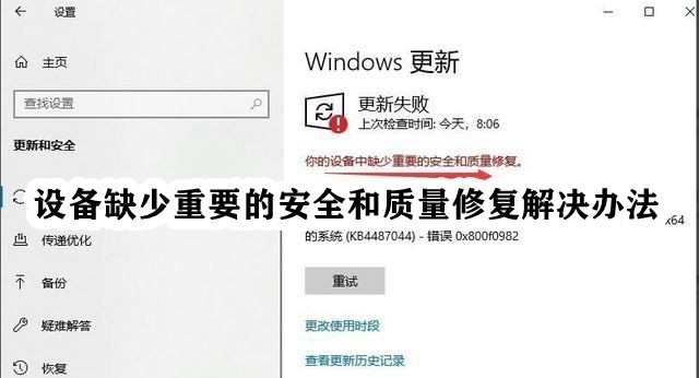 win10提示你的设备缺少重要的安全和质量修复工具怎么办?