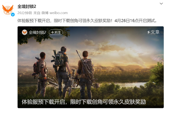 《全境封锁2》国服体验服测试今日开启提前下载