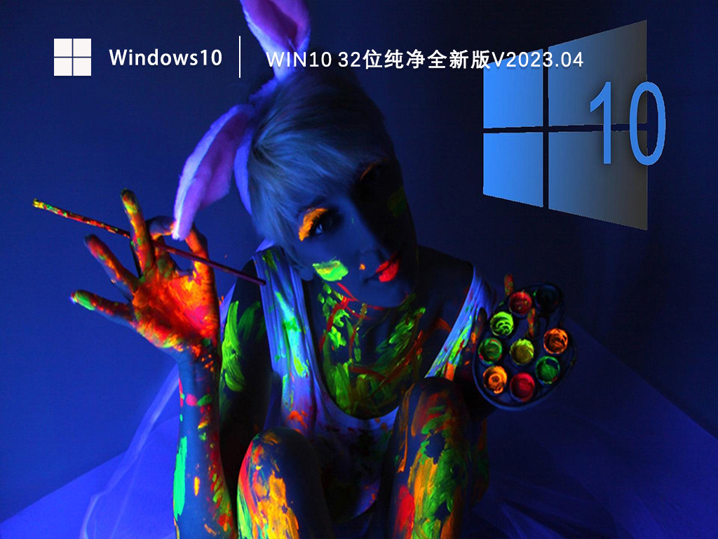 Win10 32位纯净全新版V2023.04