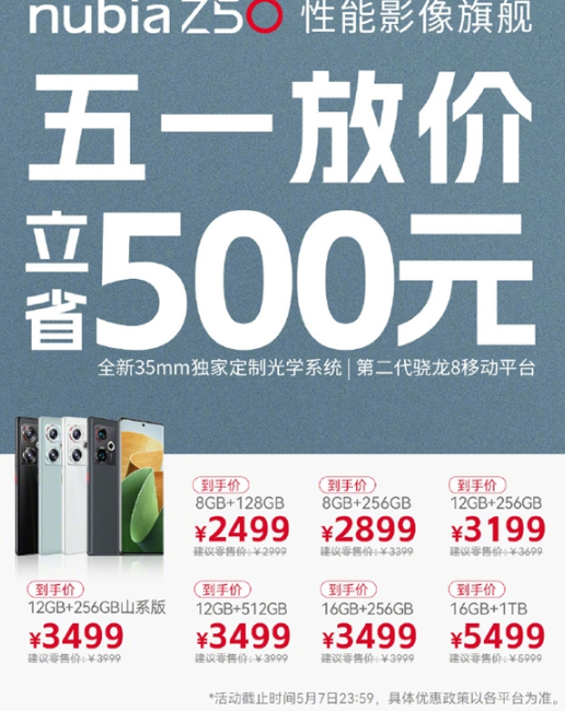 五一假期来临，努比亚Z50全版本降价500元！