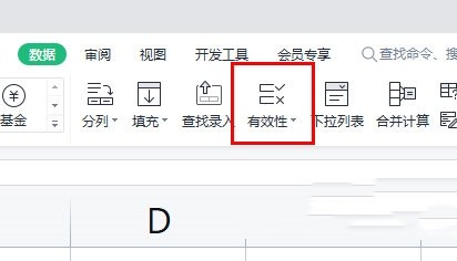 WPS表格怎么设置数据有效性？WPS表格设置数据有效性方法