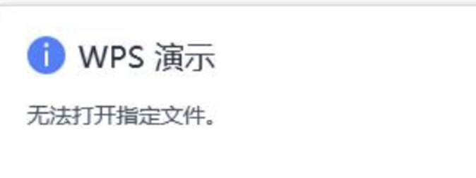WPS插入超链接打不开提示“无法打开指定文件”怎么解决？