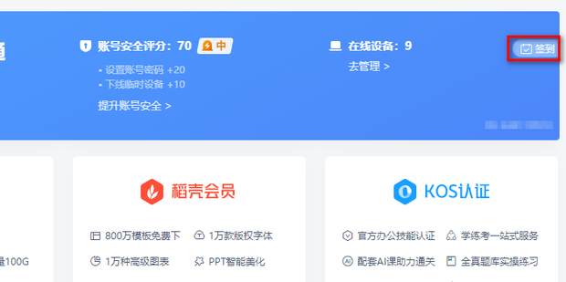 wps签到领会员在哪?wps怎么签到领会员方法