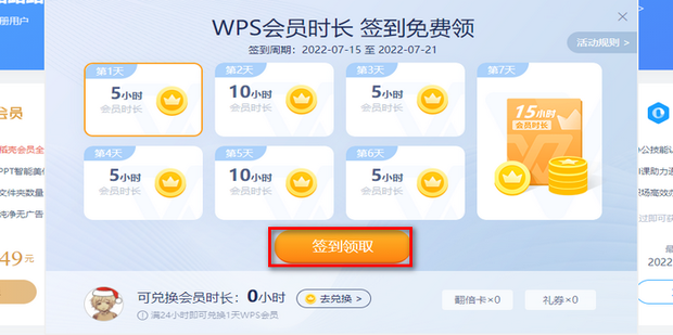 wps签到领会员在哪?wps怎么签到领会员方法